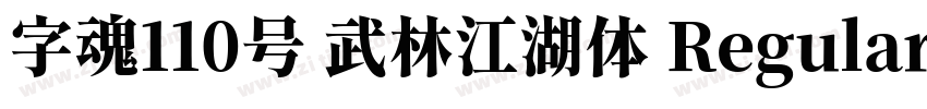 字魂110号 武林江湖体 Regular字体转换